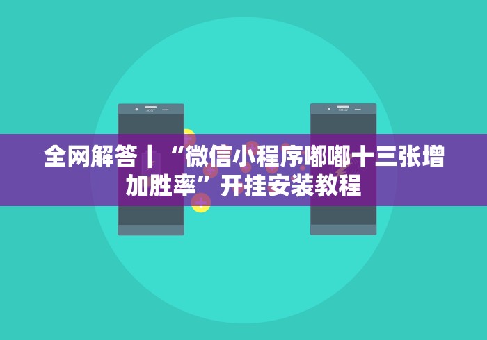 必看攻略“微乐斗地主透视挂真的假的”确实可以使用辅助