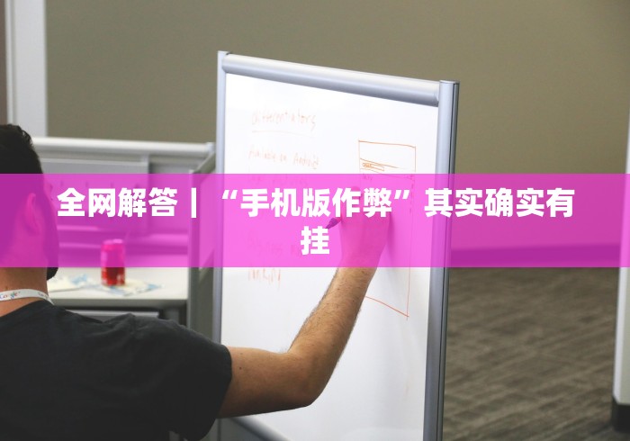 [8秒详论]“手机斗地主透视软件是真的吗”(确实是有挂)知乎