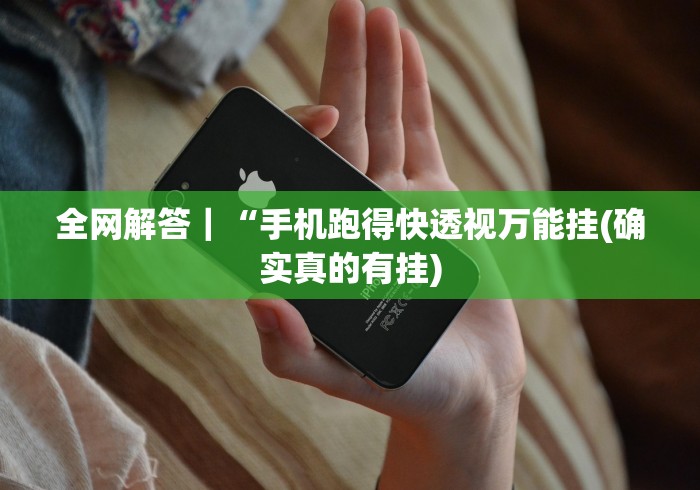 辅助挂机软件“四川长牌实战技巧”(必备工具)辅助教学