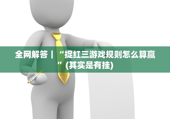 全网解答｜“捉红三游戏规则怎么算赢”(其实是有挂)