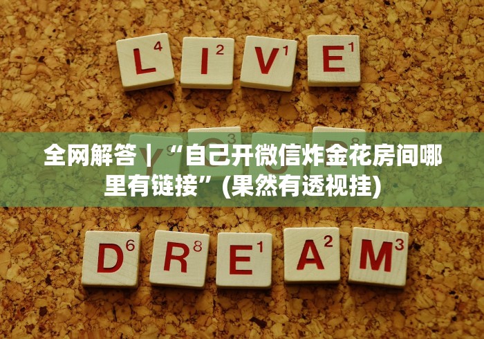 【第一消息】“江苏微乐麻将开挂版本软件”（透视挂）辅助神器教程