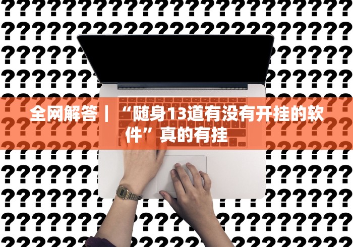 开挂教程“微乐踢坑麻将怎么开挂”通用版下载教程！