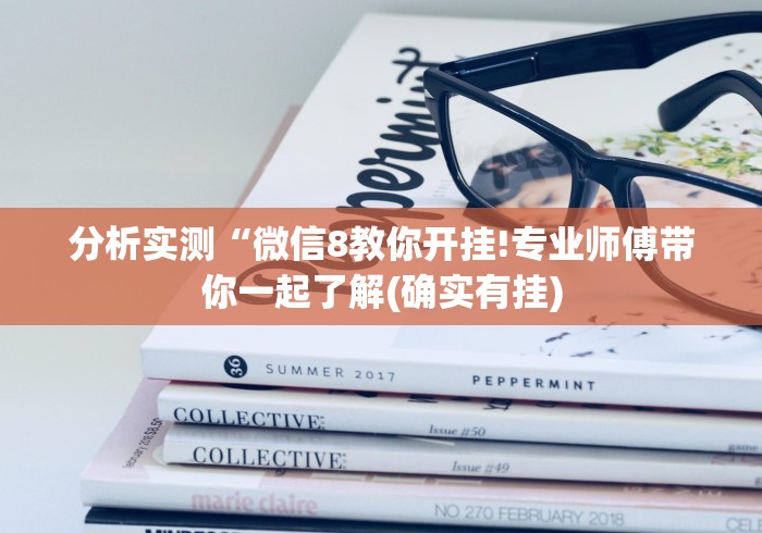 玩家最新攻略“手机麻将开挂视频教程[确实真的有挂]
