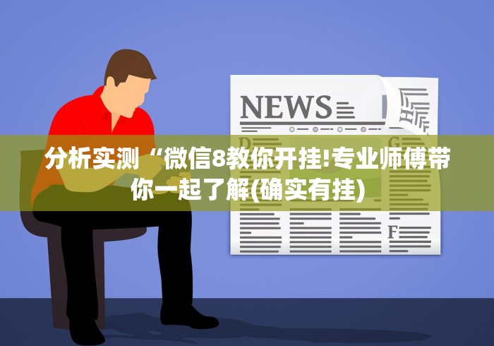 分析实测“微信8教你开挂!专业师傅带你一起了解(确实有挂)