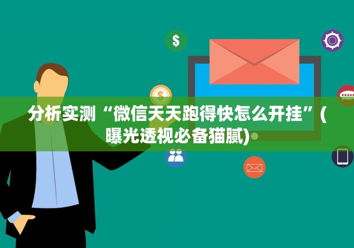 【独家发现】“微信发链接斗牛能不能开挂”附开挂脚本