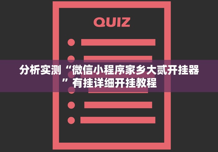 开挂教程“微乐踢坑麻将怎么开挂”通用版下载教程！