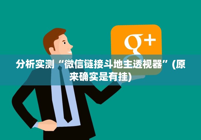 分析实测“微信链接斗地主透视器”(原来确实是有挂)