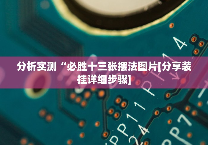 分析实测“必胜十三张摆法图片[分享装挂详细步骤]