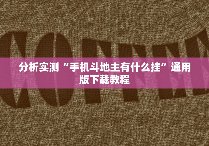 分析实测“手机斗地主有什么挂”通用版下载教程