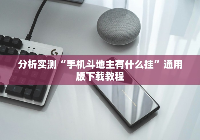 开挂辅助工具“微乐卡五星怎么开挂”开挂(透视)辅助教程