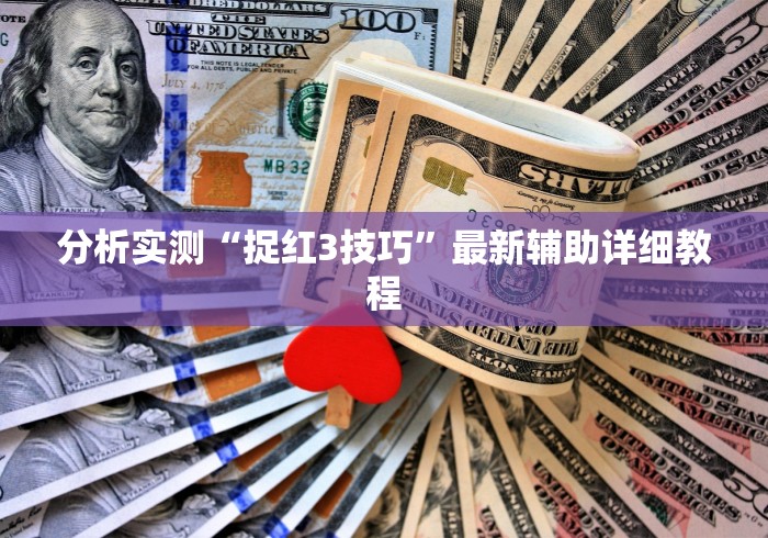 分析实测“捉红3技巧”最新辅助详细教程