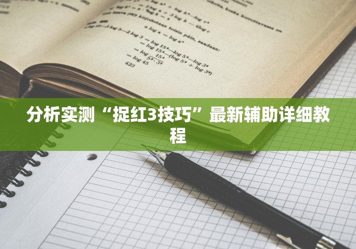 分析实测“捉红3技巧”最新辅助详细教程