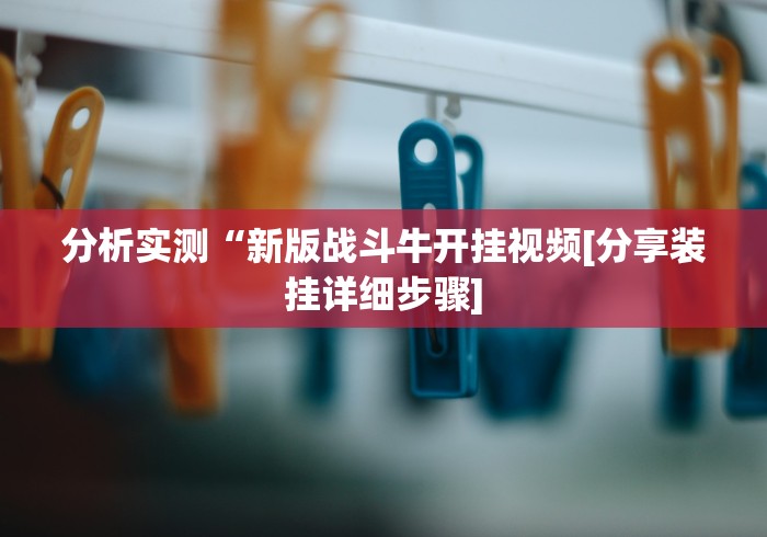 简单学会“微信雀神麻将怎么提高胜率”(透视)其实确实有挂