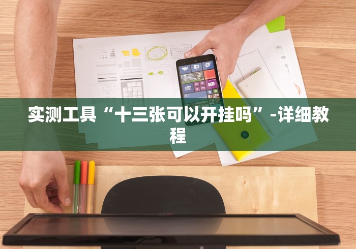 实测工具“十三张可以开挂吗”-详细教程