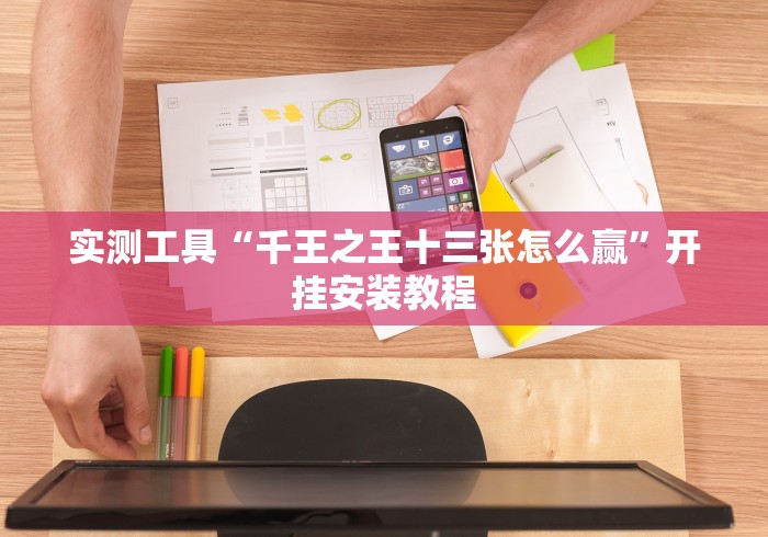 实测工具“千王之王十三张怎么赢”开挂安装教程