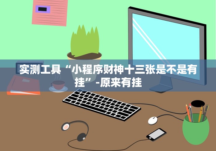 实测工具“小程序财神十三张是不是有挂”-原来有挂