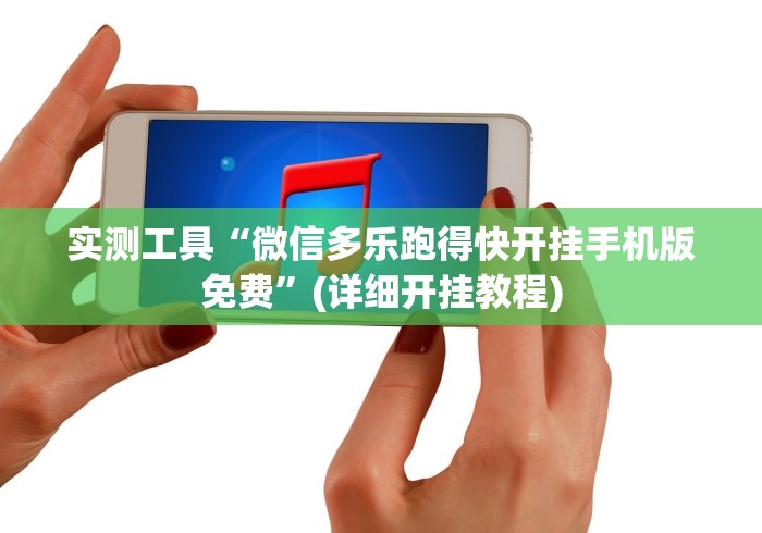 实测工具“微信多乐跑得快开挂手机版免费”(详细开挂教程)