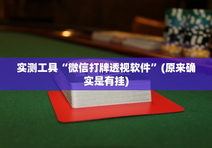 实测工具“微信打牌透视软件”(原来确实是有挂)