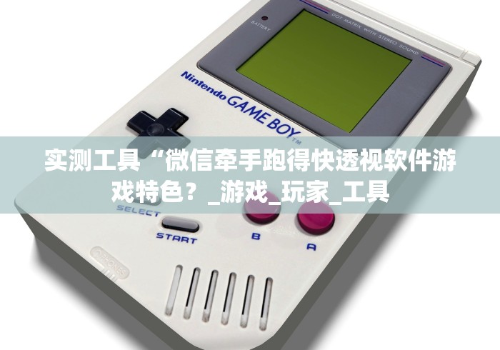 实测工具“微信牵手跑得快透视软件游戏特色？_游戏_玩家_工具