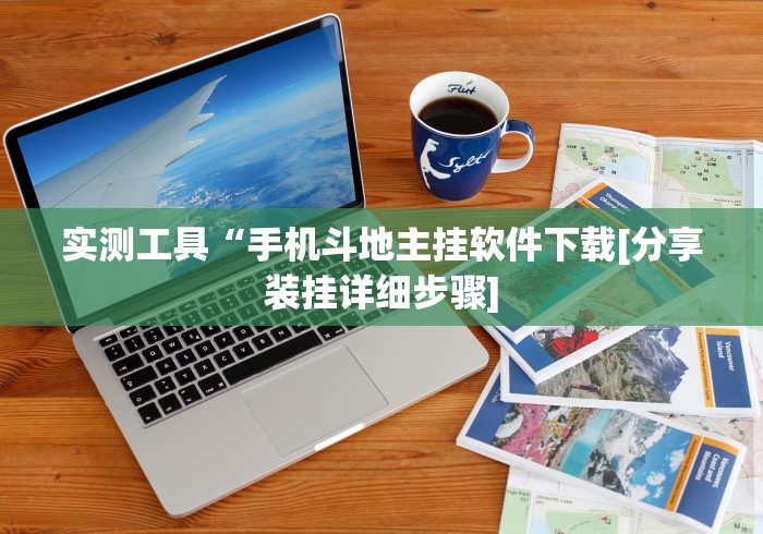 一分钟介绍应用“手机十三水可以开挂吗”开挂辅助脚本+详细开挂安装教程