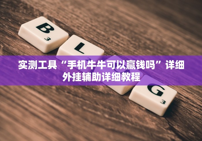实测工具“手机牛牛可以赢钱吗”详细外挂辅助详细教程