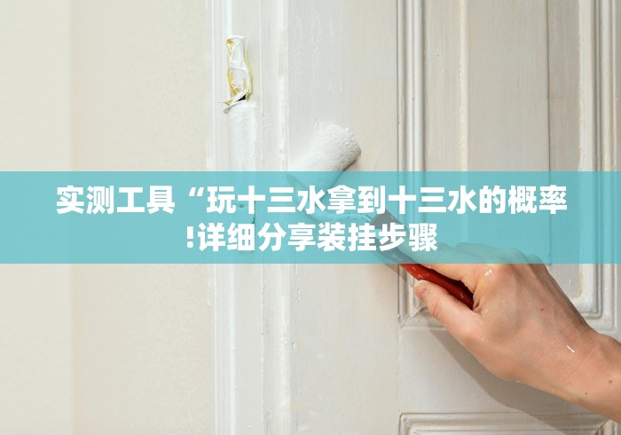 实测工具“玩十三水拿到十三水的概率!详细分享装挂步骤