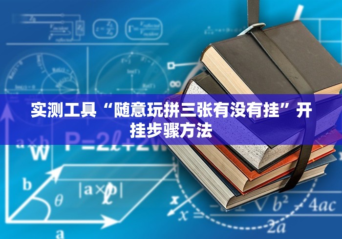 今日重磅消息“微乐三打哈辅助功能”科技辅助神器手机版