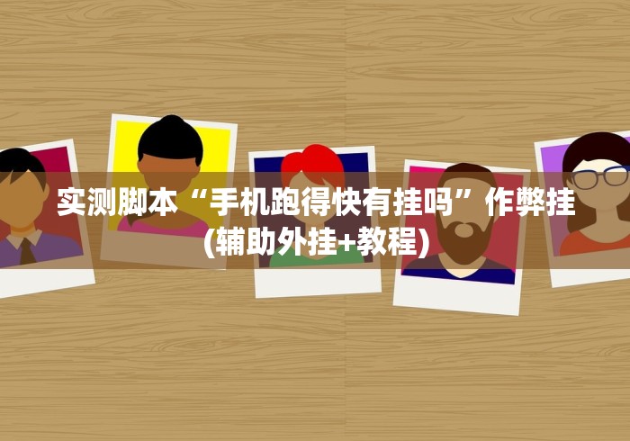 1分钟科普“微信斗牛开挂视频”事实上确实有挂