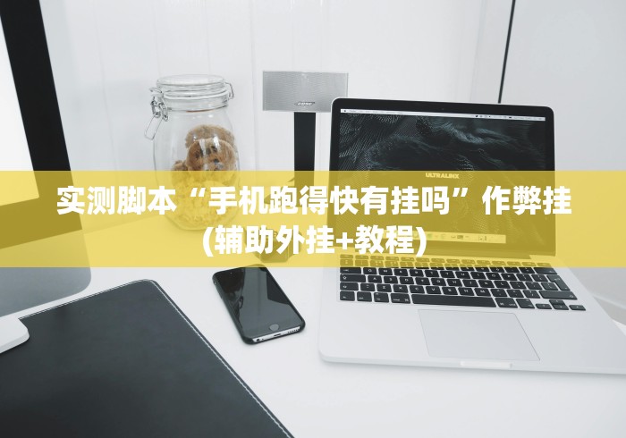 【总结文章“七彩云南游戏可以开挂吗”实测确实有挂