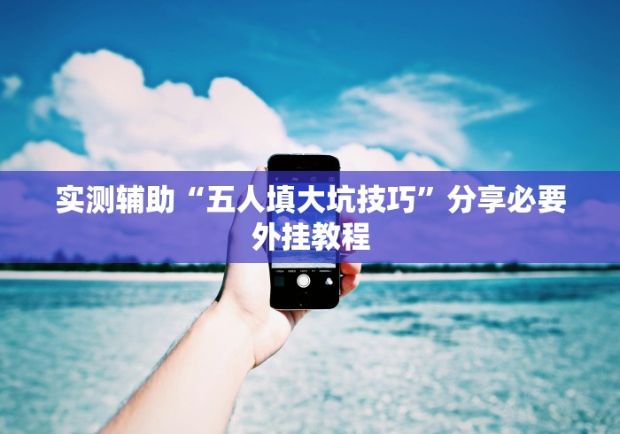 教程辅助“微乐湖北麻将万能开挂器”开挂神器{透视辅助}全揭秘