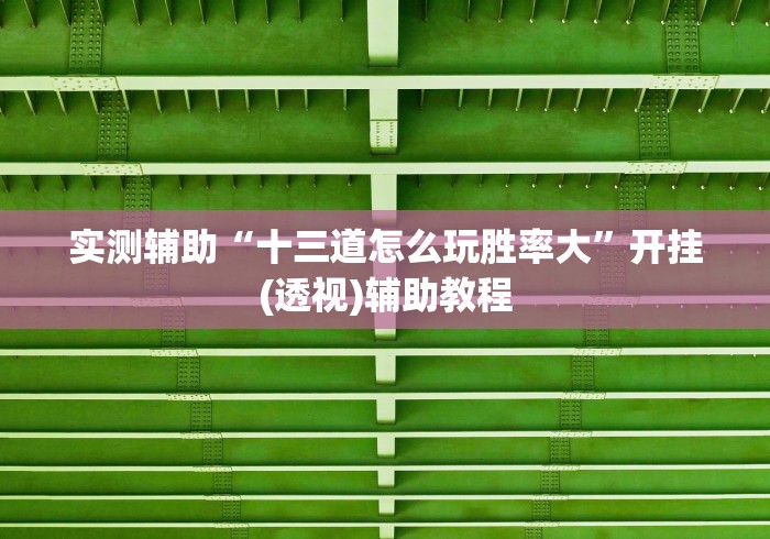 推荐一款“心悦踢坑输到啥时候能赢”能不能开挂!