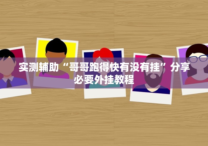 开挂辅助工具“微信微乐麻将怎么提高胜率”原来有神器下载！