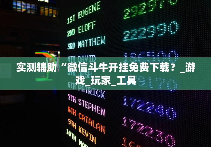【玩家必看】“捉鸡麻将开挂免费软件下载”详细分享装挂步骤教程