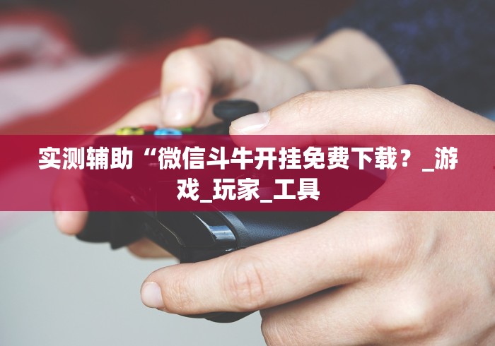 今日必看教程“迅奇麻将万能开挂器2024最新版本”开挂详细教程