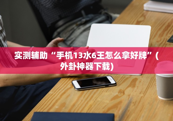 一分钟看懂“跑胡子牌有什么技巧”附透视挂详细教程 