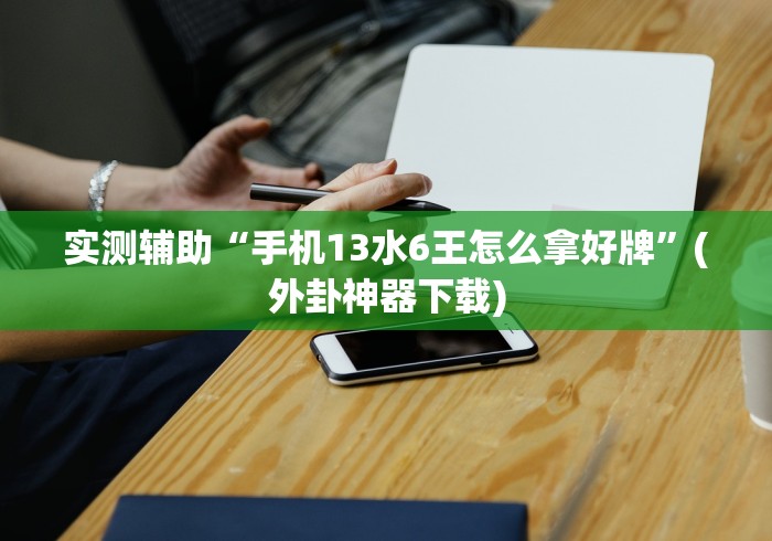 2026玩家推荐:微乐填坑挂软件”(透视)开挂详细教程