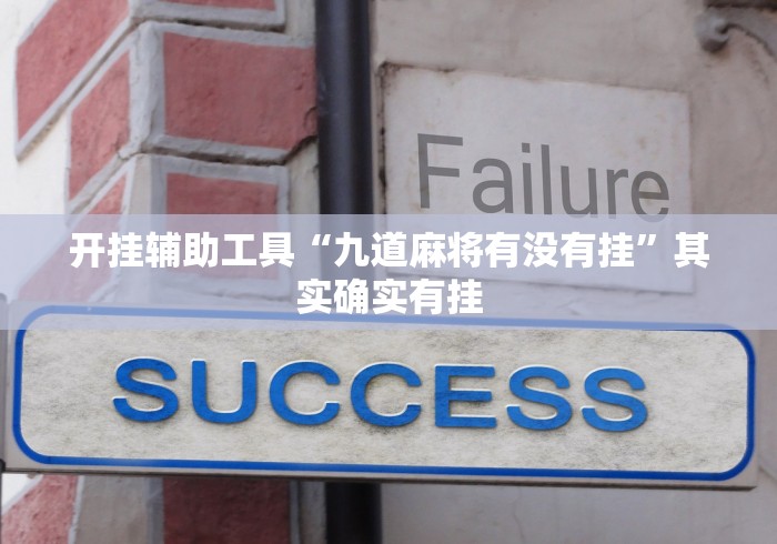 辅助开挂教程“小程序决胜麻将怎么玩”(太坑了果然有挂)