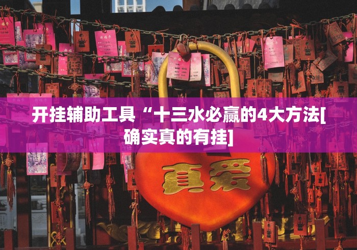 知识科普“楚天游卡五星辅助器”能不能开挂!