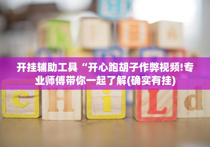 2026首发辅助“微信家乡大贰开挂器[分享装挂详细步骤]