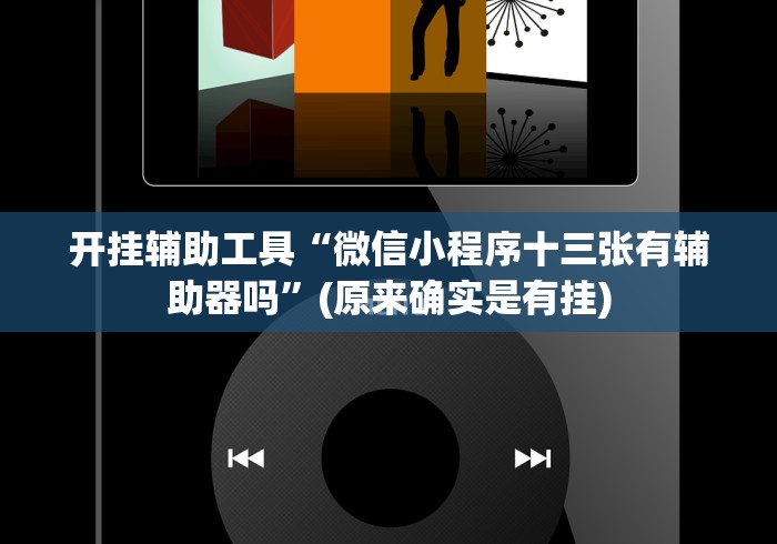 开挂技巧“陕麻圈捉老麻子万能开挂器”作弊挂(辅助外挂+