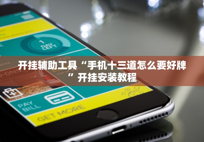 实测神器辅助“微乐麻将小程序免费挂”附开挂脚本