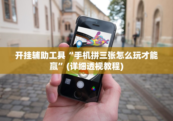 真实辅助“微信微乐跑得快透视软件免费下载”可以开挂作弊