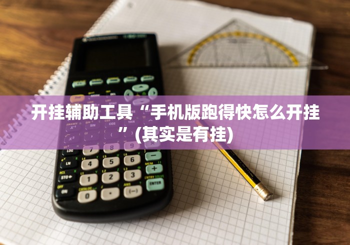 玩家攻略科普“微乐河北麻将小程序万能挂免费版”开挂辅助脚本+详细