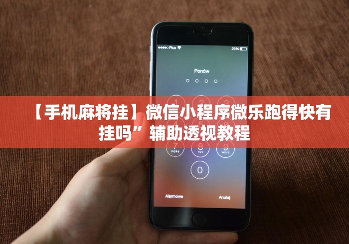 最新技术“微乐挂先试用后付款官网入口”(详细透视教程)-知乎