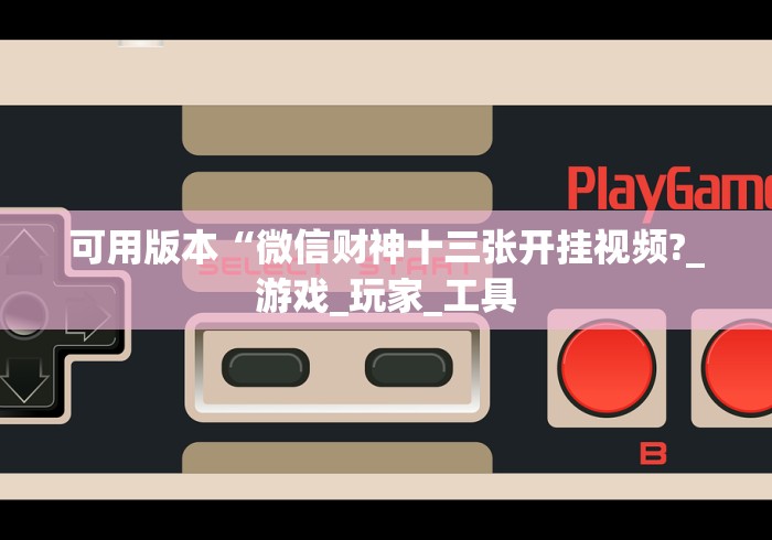 今日重大通报“和和麻将可以开挂吗”详细外挂透视辅助软件教程