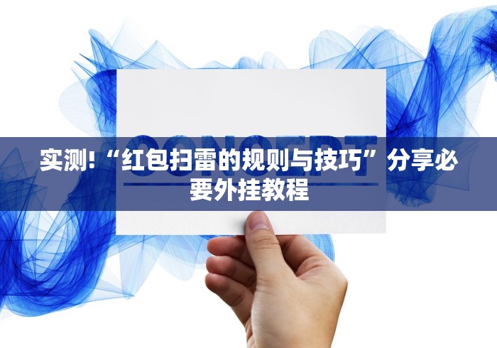 辅助最新信息“微信微乐河北麻将有挂吗”原来可以开挂