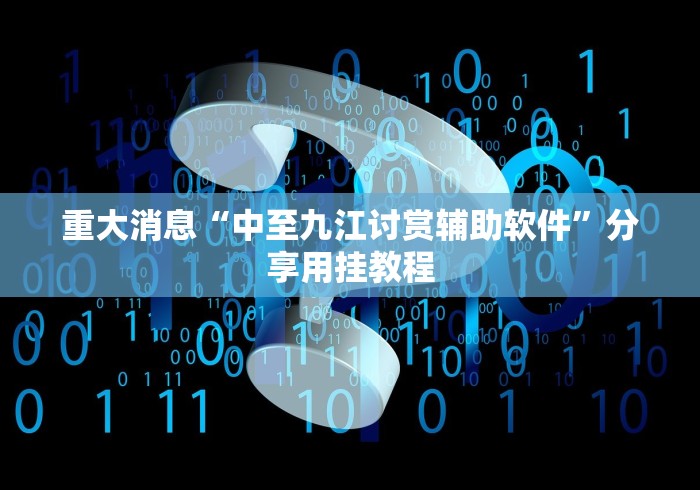 [分析]“微信微乐安徽麻将免费开挂手机版”科技辅助神器手机版