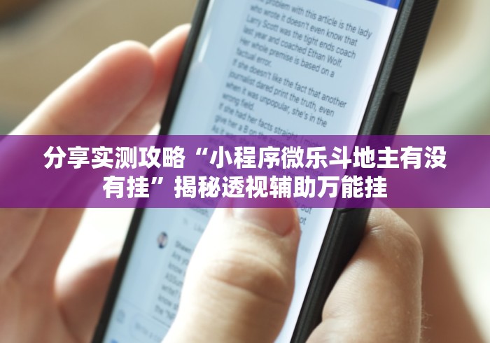 可用版本“微乐春天扑克有挂吗?”2025开挂教程步骤