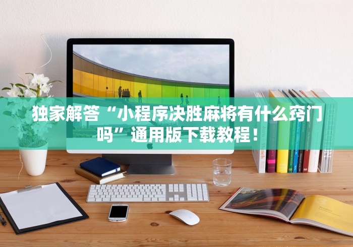 我来教你“新麻圈挂”-开挂神器-包教包会