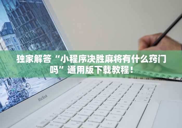 热点推荐“微乐贵阳麻将怎样免费开挂”通用版下载教程!
